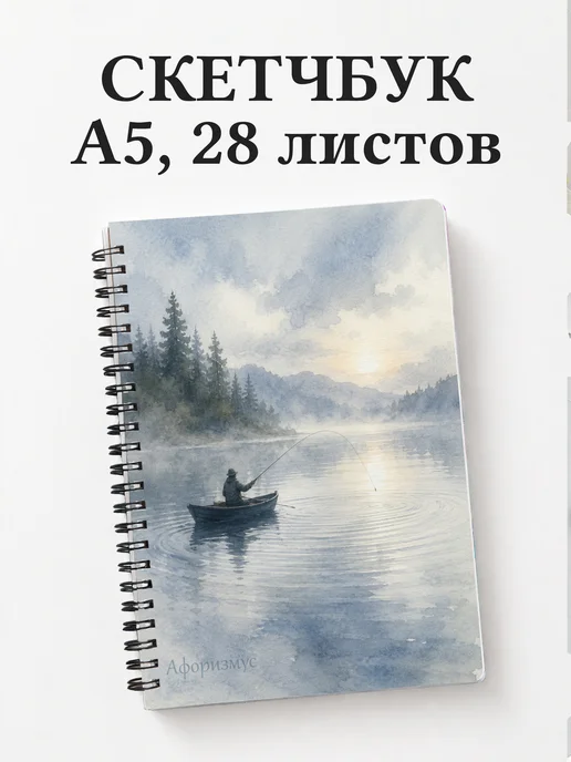 Скетчбук рыбака