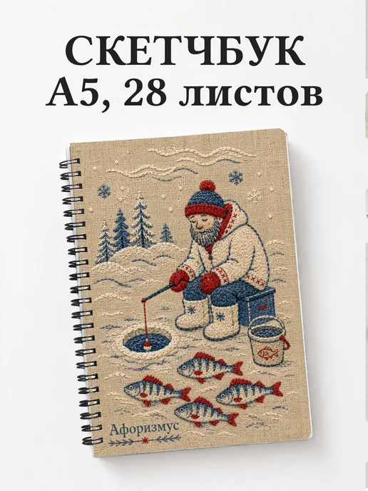 Скетчбук рыбака