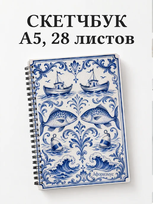 Скетчбук рыбака
