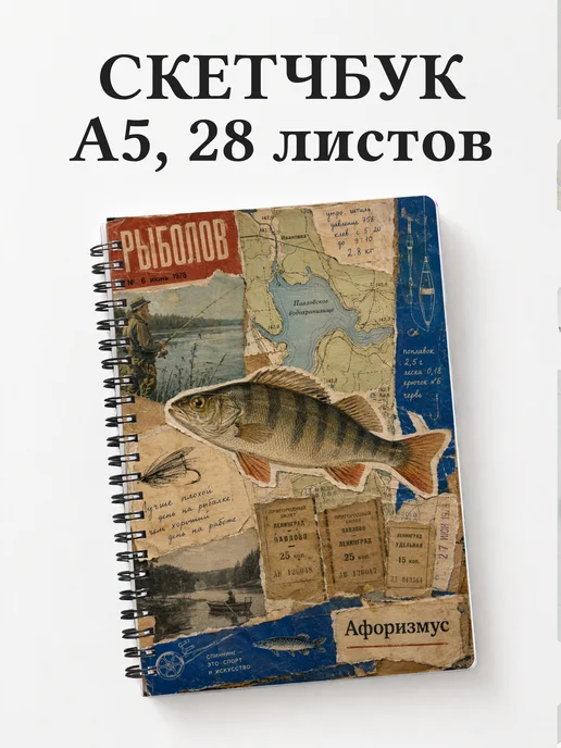 Скетчбук рыбака