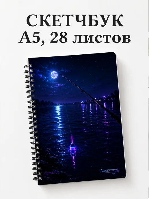 Скетчбук рыбака