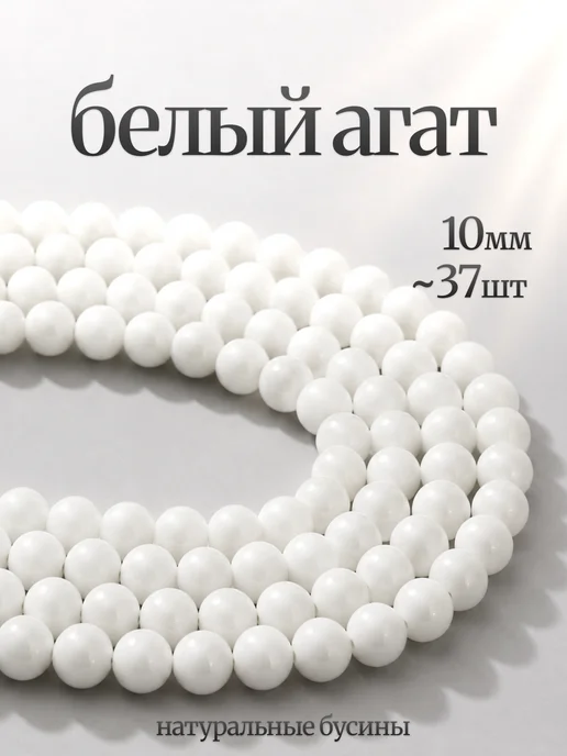 Бусины из белого Агата 10мм, белый