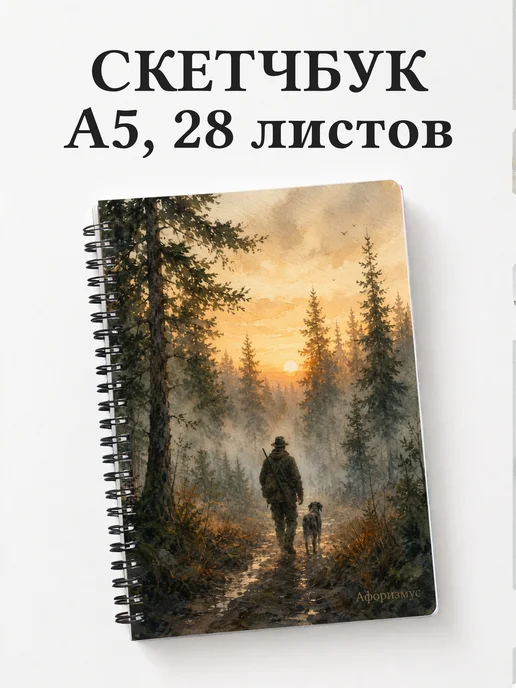 Скетчбук охотника