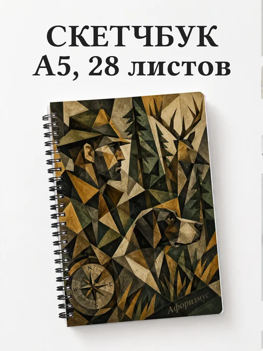 Скетчбук охотника