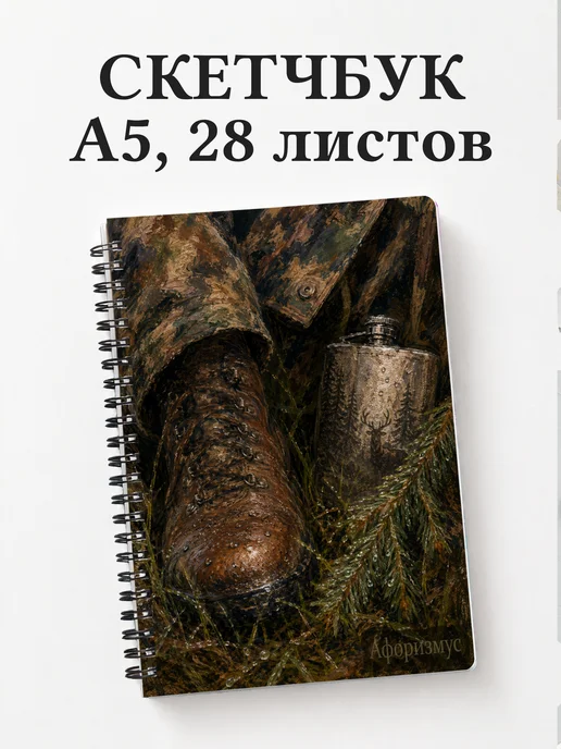 Скетчбук охотника