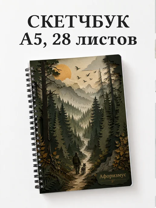 Скетчбук охотника