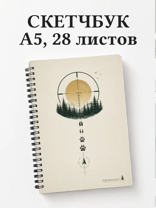 Скетчбук охотника