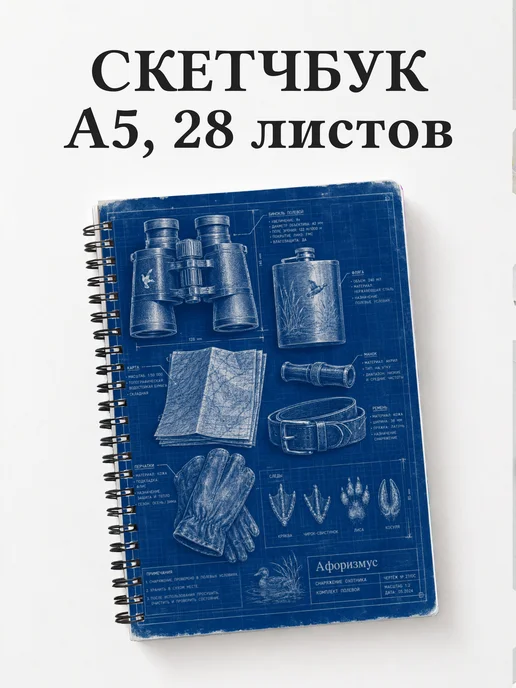 Скетчбук охотника