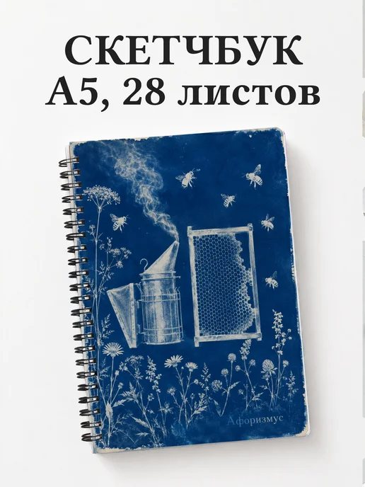 Скетчбук пчеловода