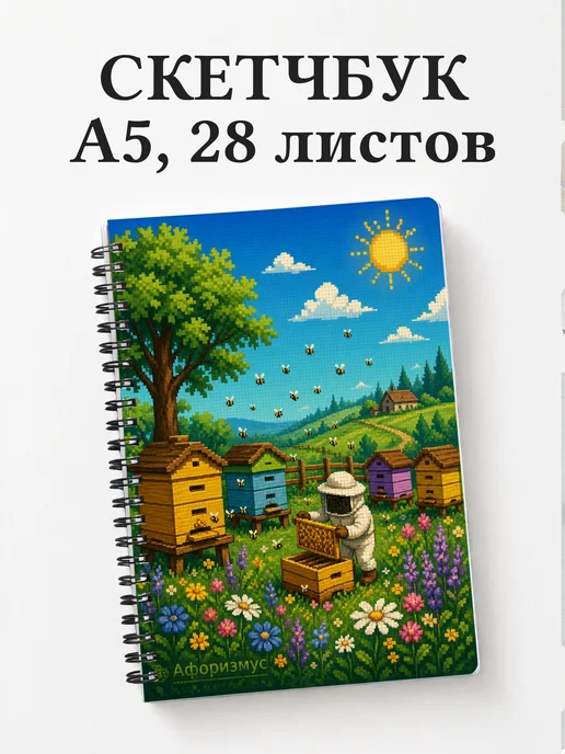 Скетчбук пчеловода