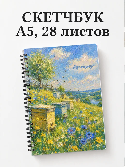 Скетчбук пчеловода