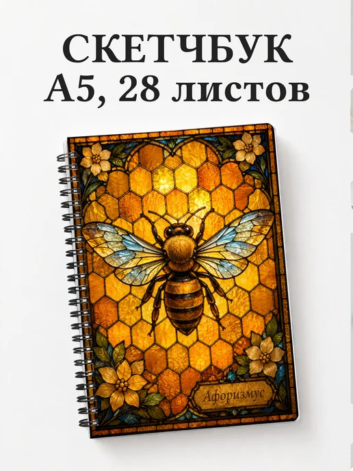 Скетчбук пчеловода