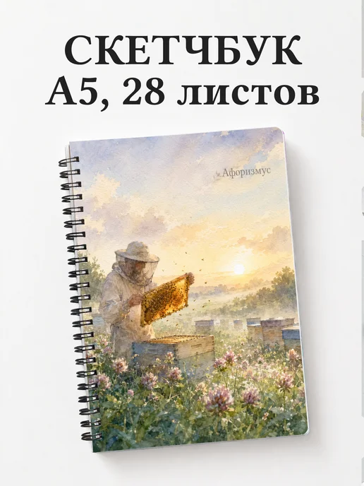 Скетчбук пчеловода