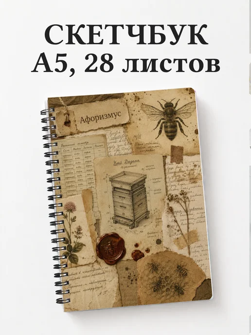 Скетчбук пчеловода