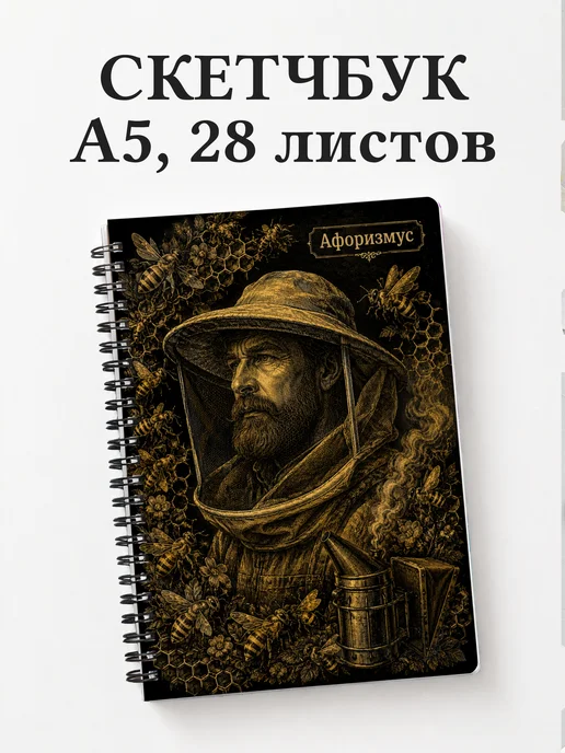 Скетчбук пчеловода