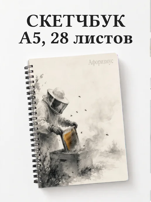 Скетчбук пчеловода