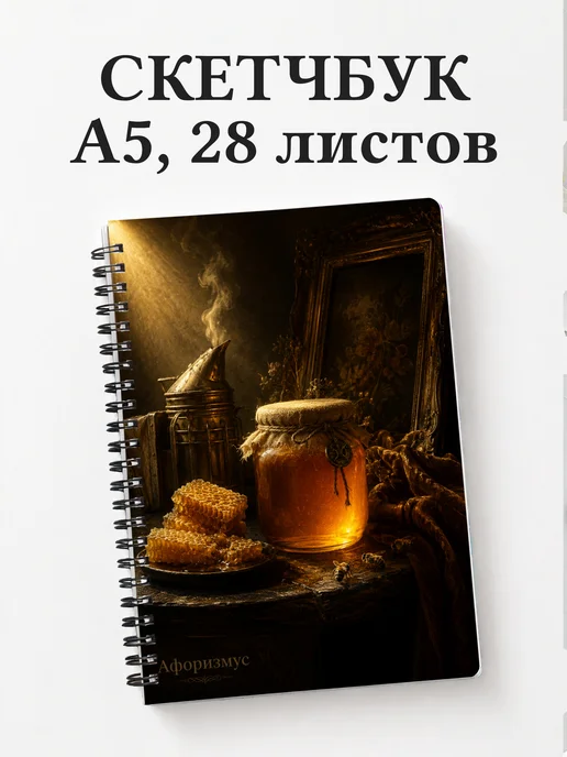 Скетчбук пчеловода