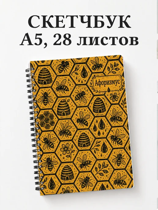 Скетчбук пчеловода