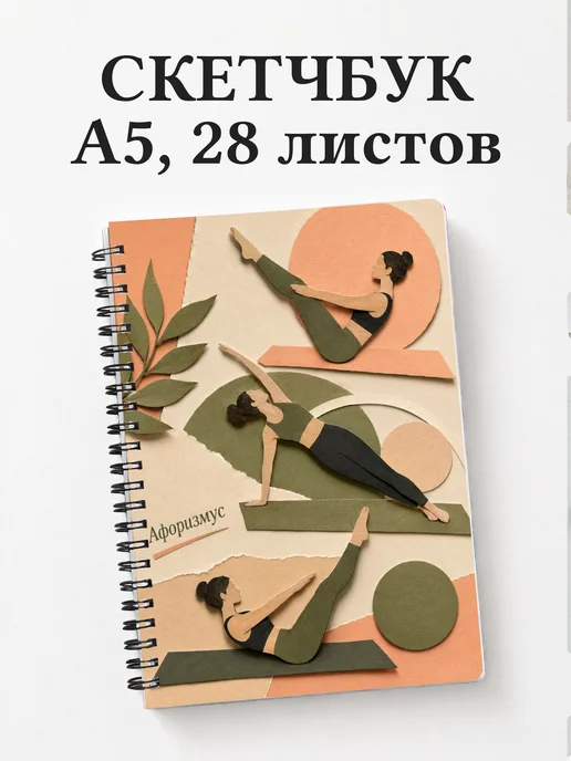 Скетчбук Пилатес