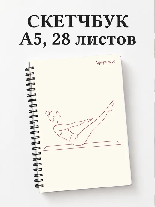 Скетчбук Пилатес