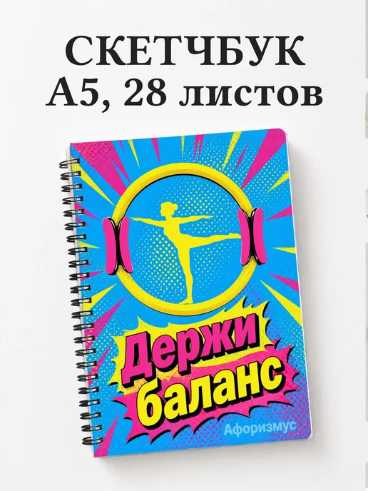 Скетчбук Пилатес