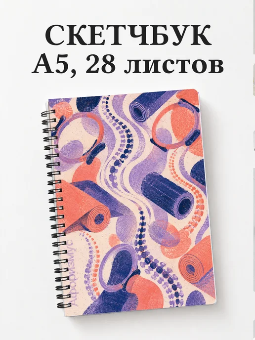 Скетчбук Пилатес