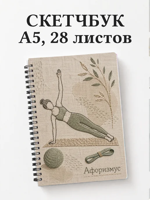 Скетчбук Пилатес