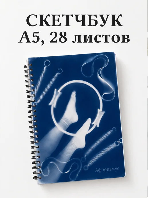 Скетчбук Пилатес