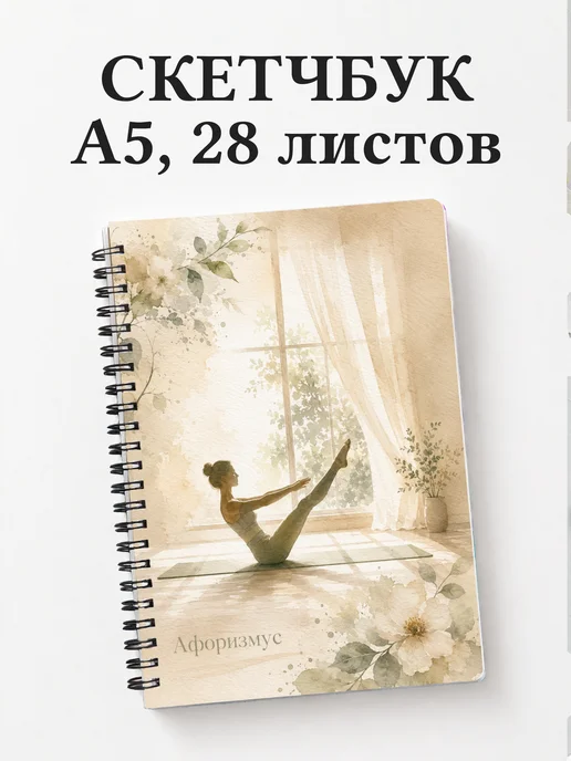 Скетчбук Пилатес