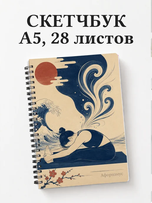 Скетчбук Пилатес