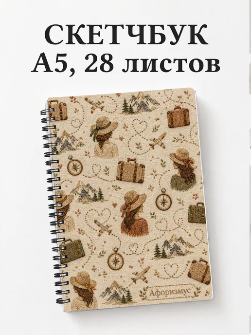 Скетчбук путешественника