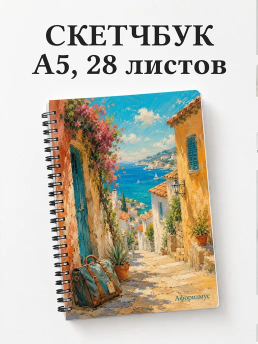 Скетчбук путешественника