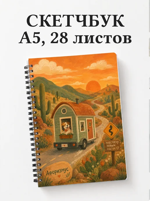 Скетчбук путешественника