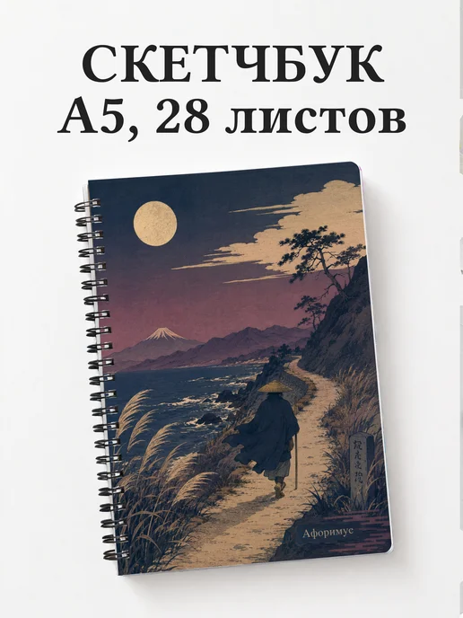 Скетчбук путешественника