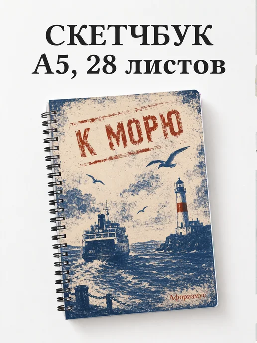 Скетчбук путешественника