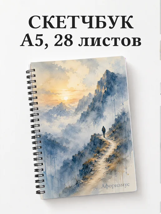 Скетчбук путешественника
