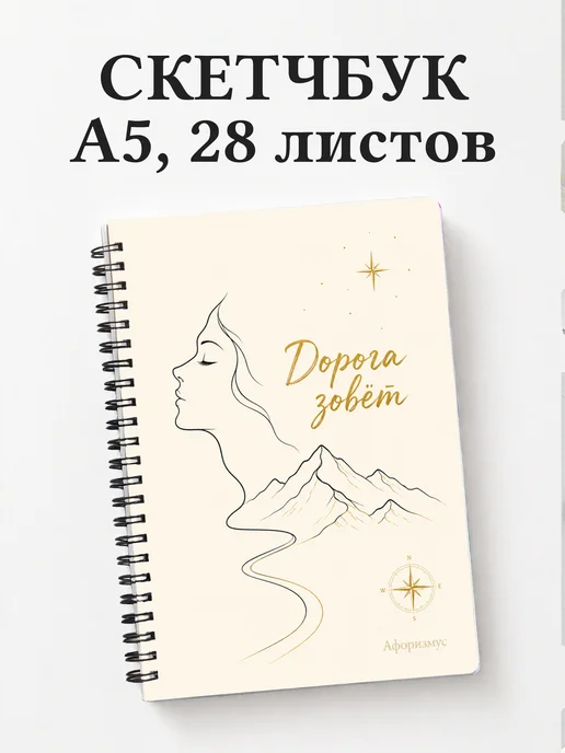 Скетчбук путешественника