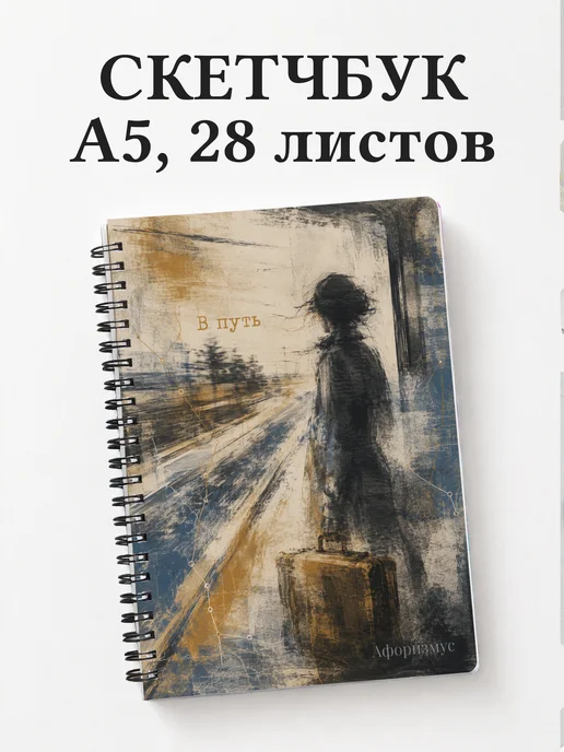 Скетчбук путешественника