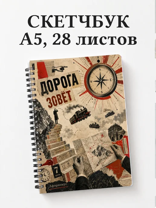 Скетчбук путешественника