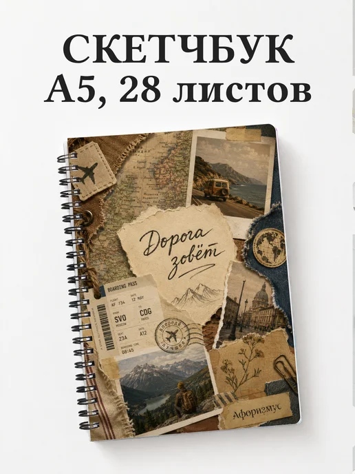 Скетчбук путешественника