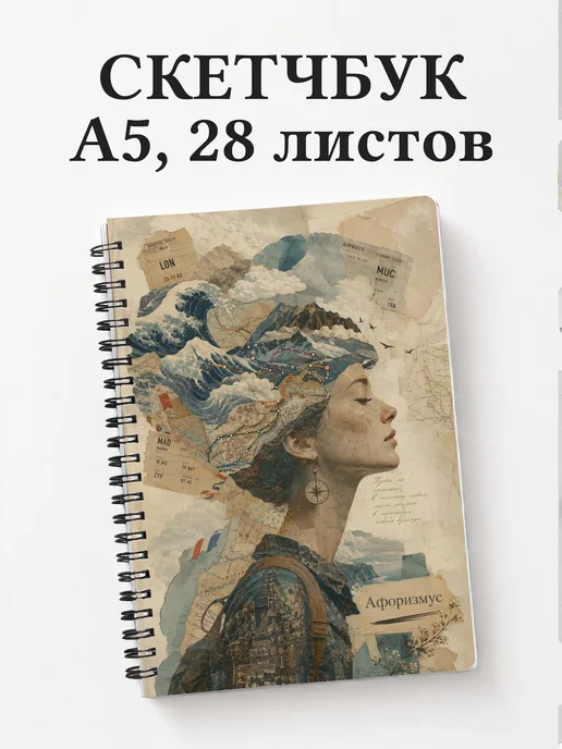 Скетчбук путешественника