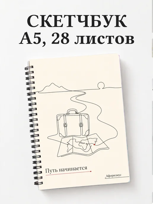 Скетчбук путешественника