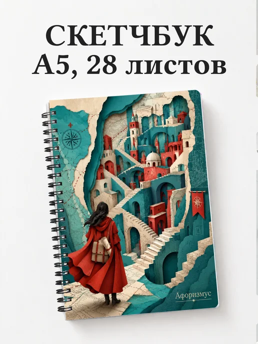 Скетчбук путешественника