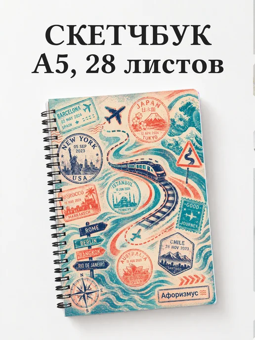 Скетчбук путешественника