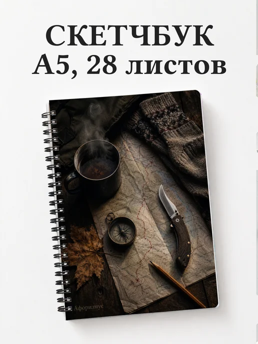 Скетчбук путешественника