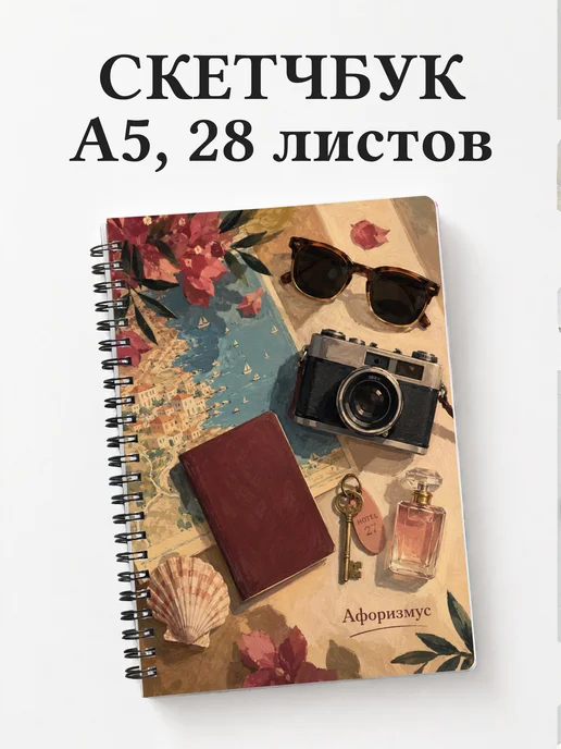 Скетчбук путешественника