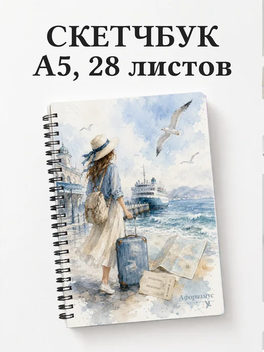 Скетчбук путешественника