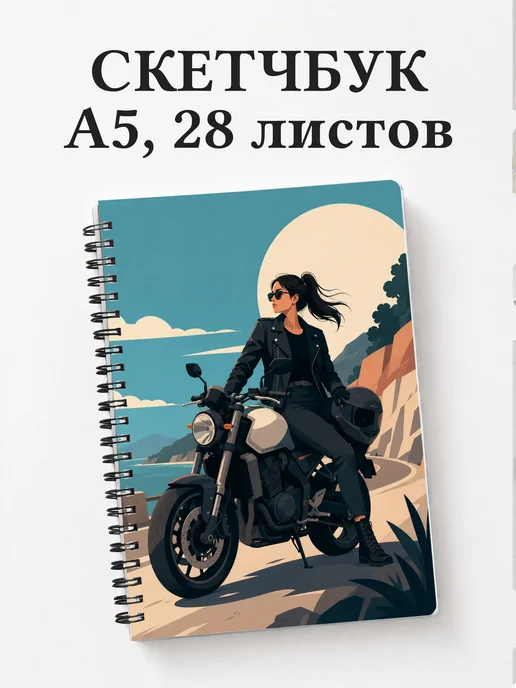 Скетчбук мотоциклиста