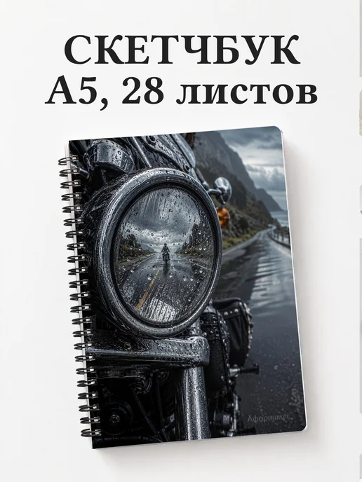 Скетчбук мотоциклиста