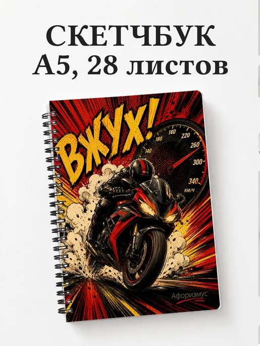 Скетчбук мотоциклиста